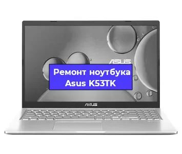 Замена жесткого диска на ноутбуке Asus K53TK в Санкт-Петербурге